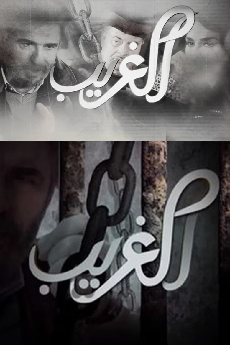 الغريب poster background