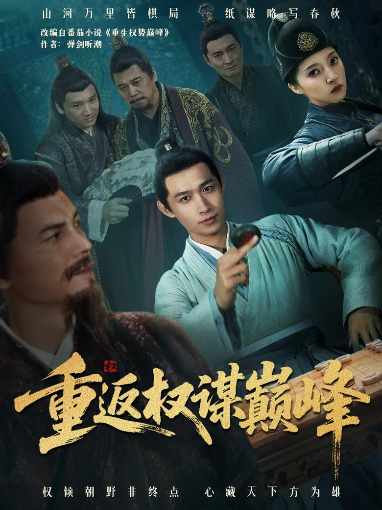 重返权谋巅峰 poster background