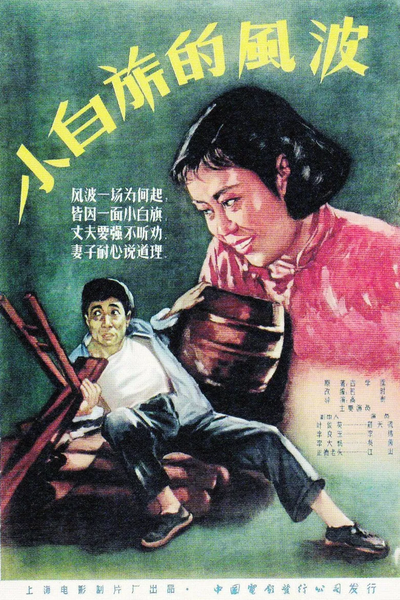 小白旗的风波 poster background