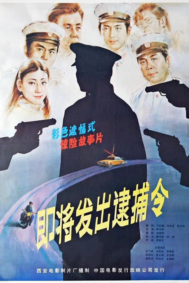 即将发出的逮捕令 poster background