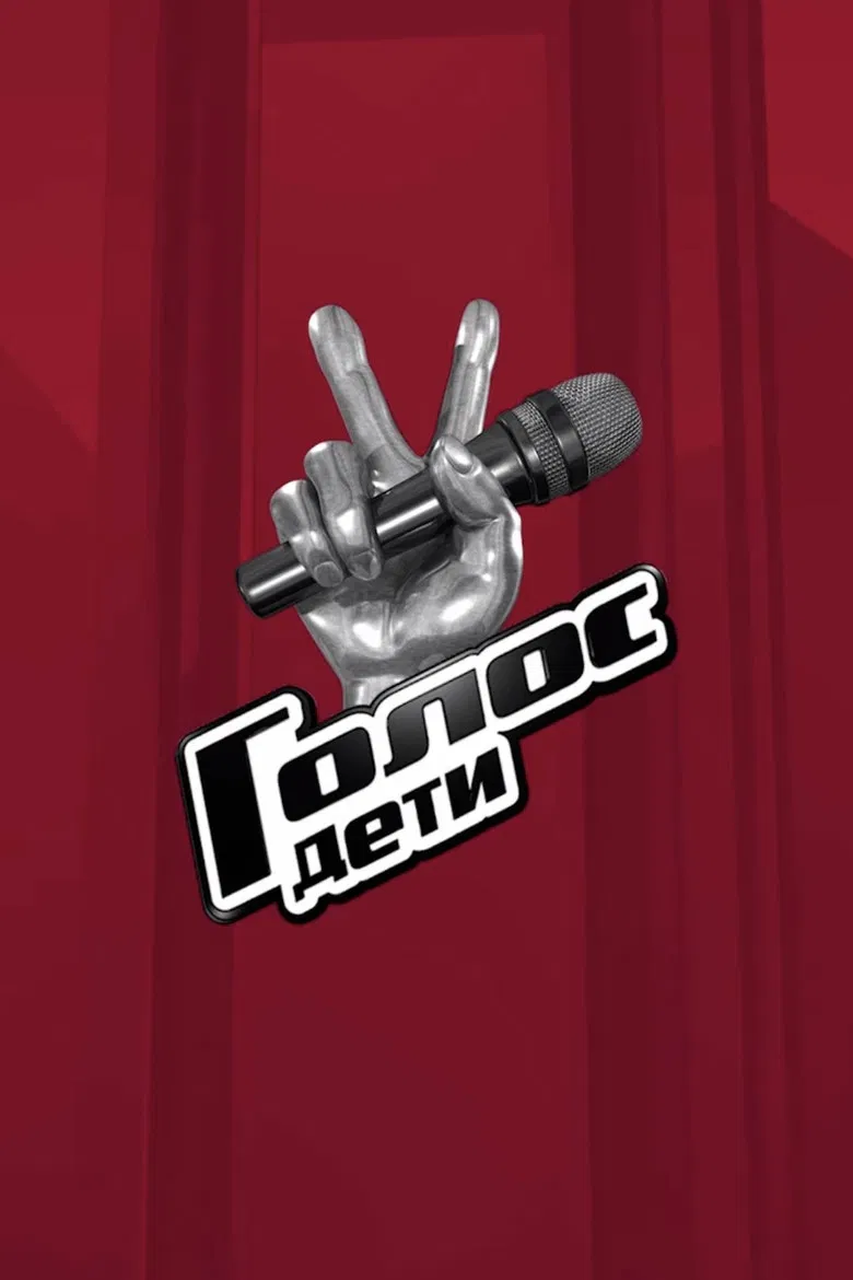 Golos. Deti poster background