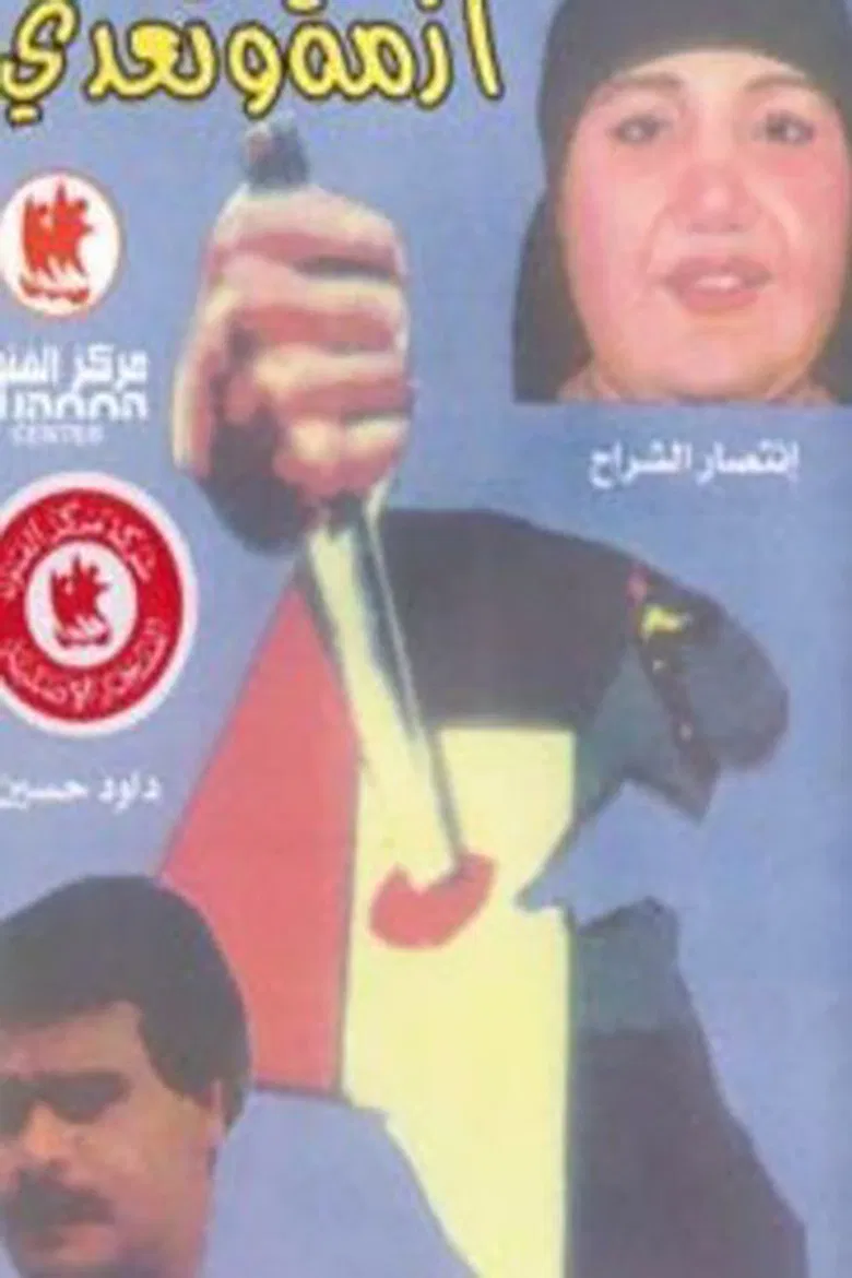 أزمة وتعدي poster background