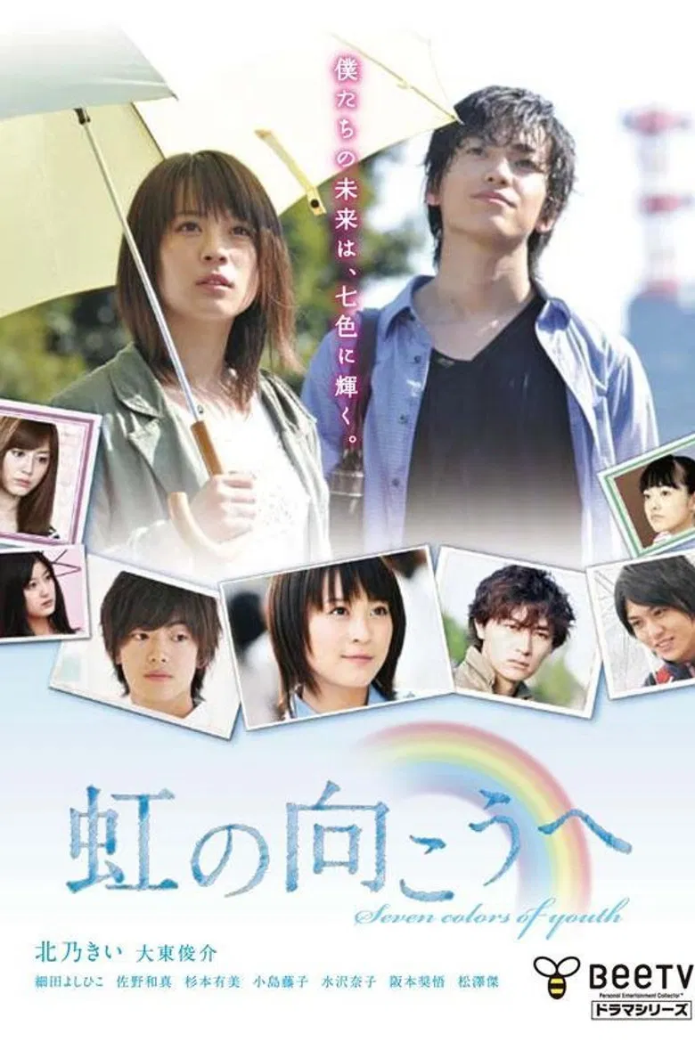 虹の向こうへ poster background