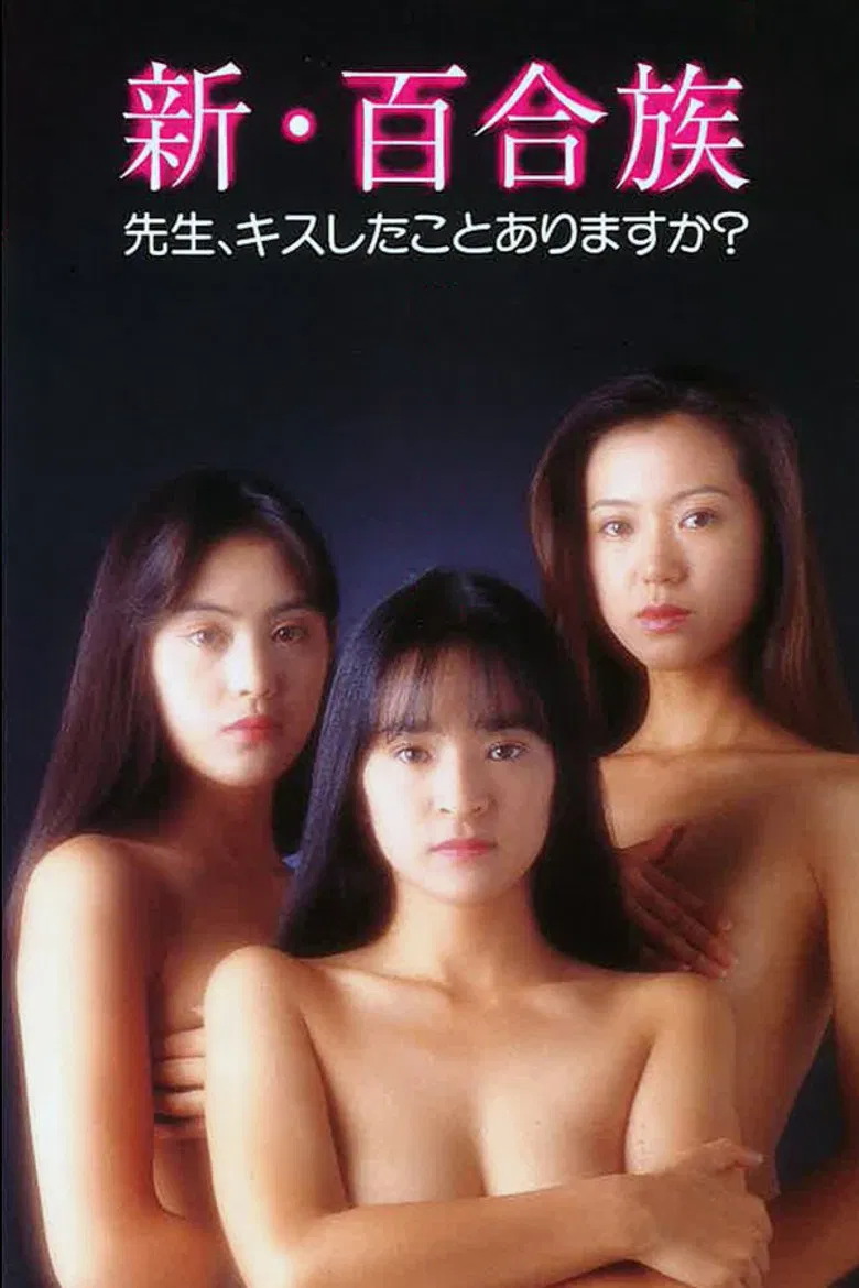 Shin Yurizoku: Sensei Kiss shitakoto arimasuka poster background