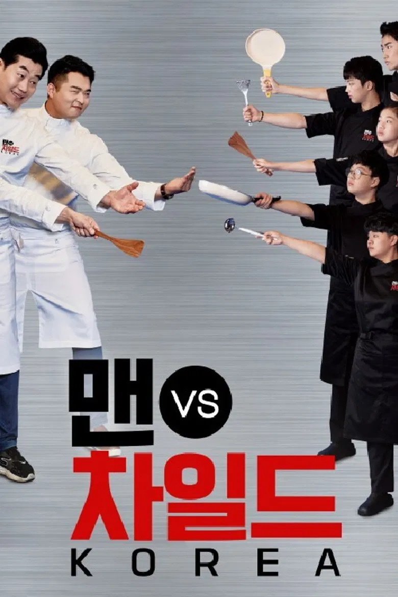 맨 vs 차일드 코리아 poster background