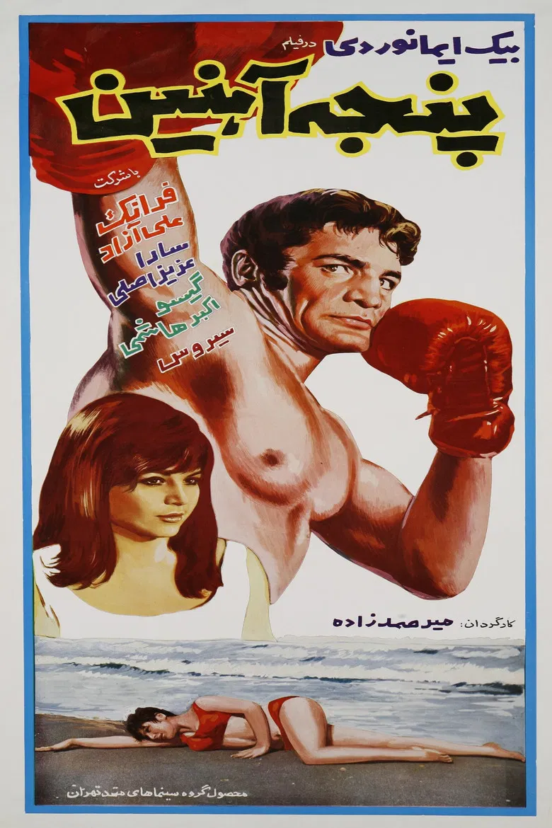 Panje-e-ahanin poster background