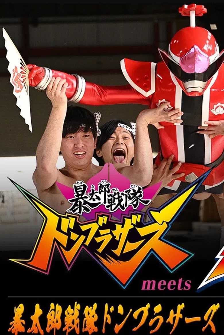 Avataro Sentai Donbrothers meets Senpaiger poster background