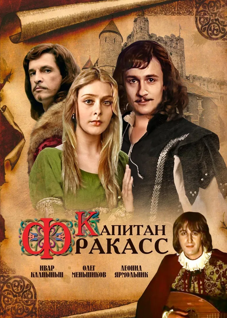Капитан Фракасс poster background