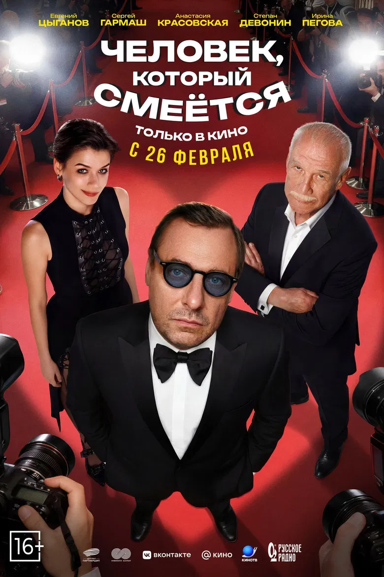 Человек, который смеётся poster background