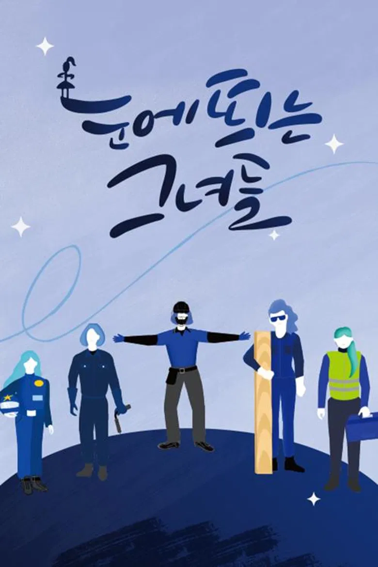 눈에 띄는 그녀들 poster background