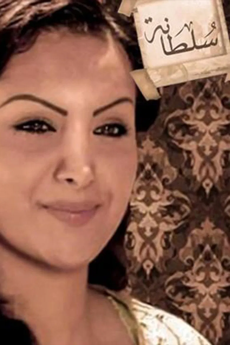 سلطانة poster background