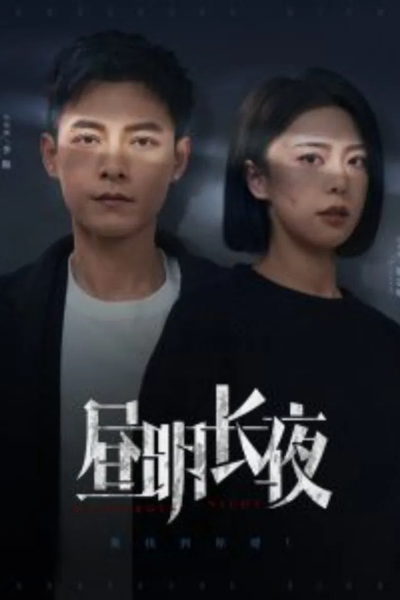 昼明长夜 poster background