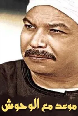 موعد مع الوحوش poster background