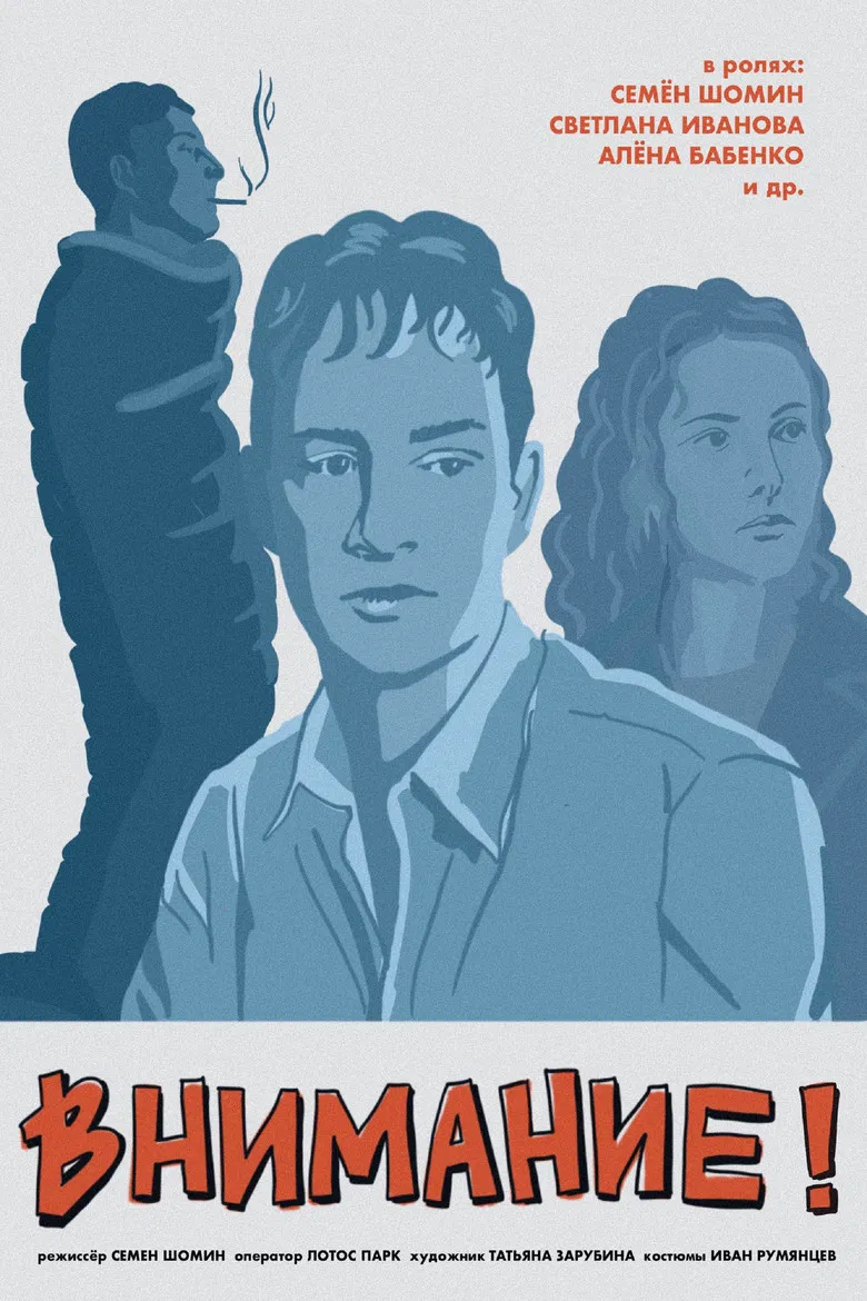 Внимание! poster background
