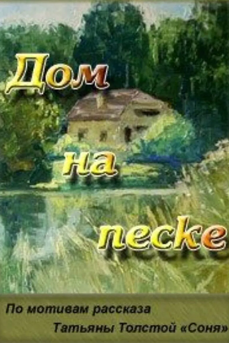 The House Built on Sand poster background