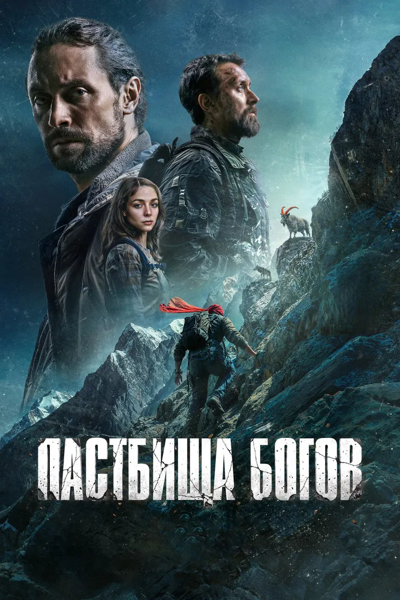 Пастбища богов poster background