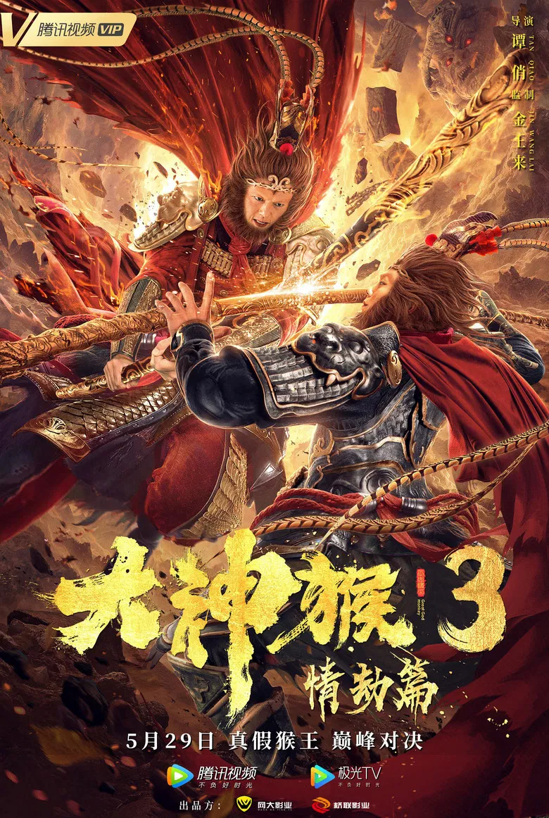 Great God Monkey 3: Qing Jie Pian poster background