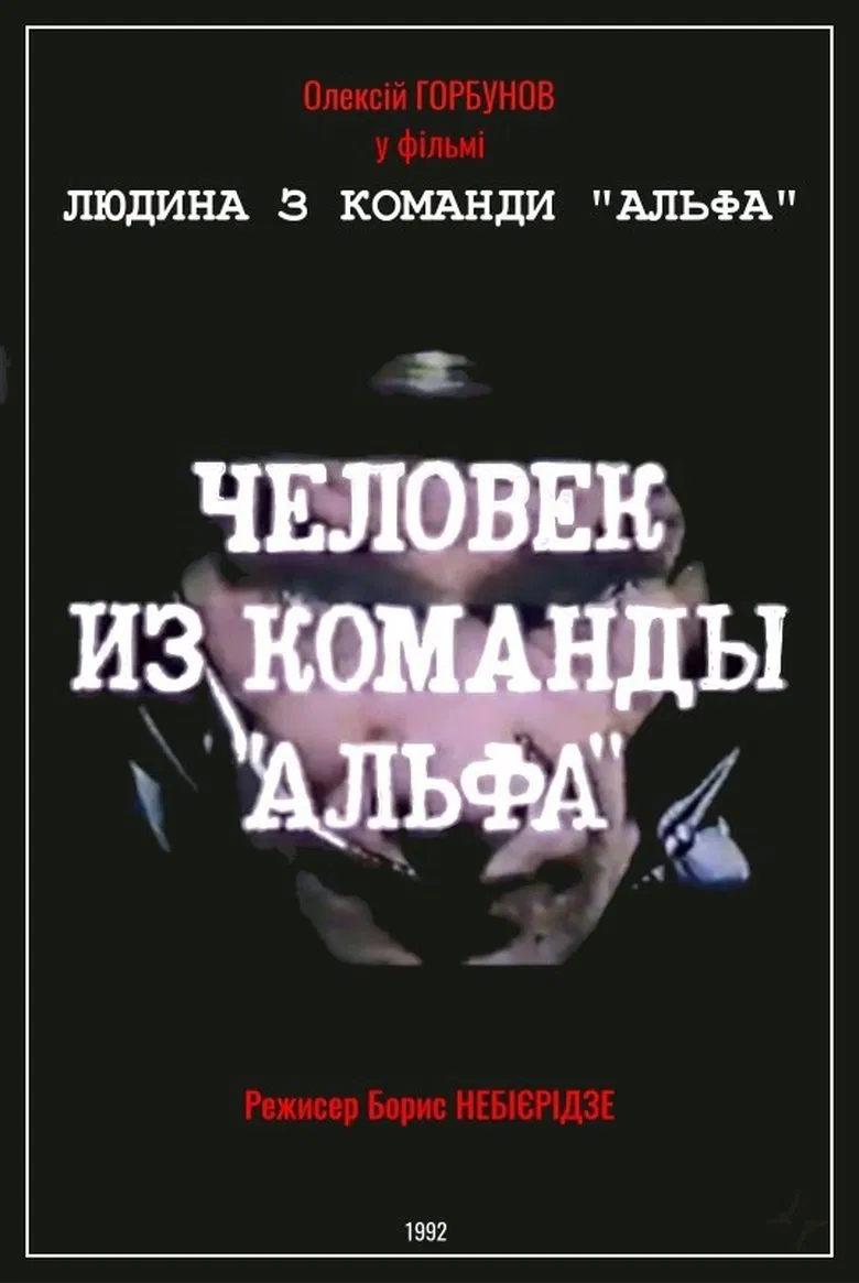 Man From The "Alpha" Team poster background