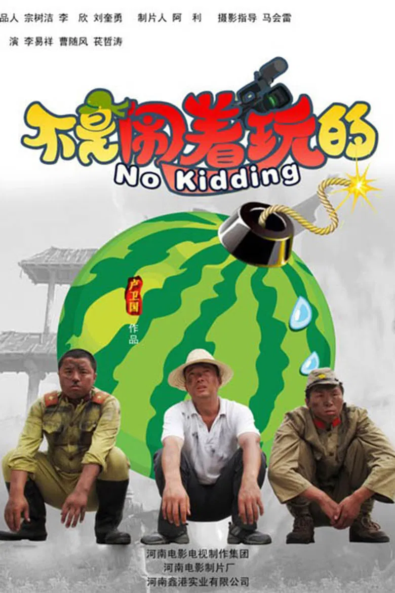 不是闹着玩 poster background