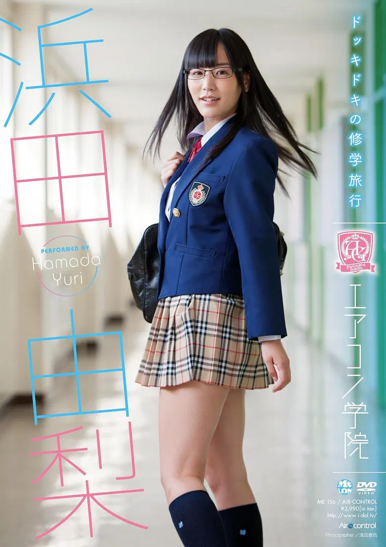 エアコン学院 浜田由梨 poster background