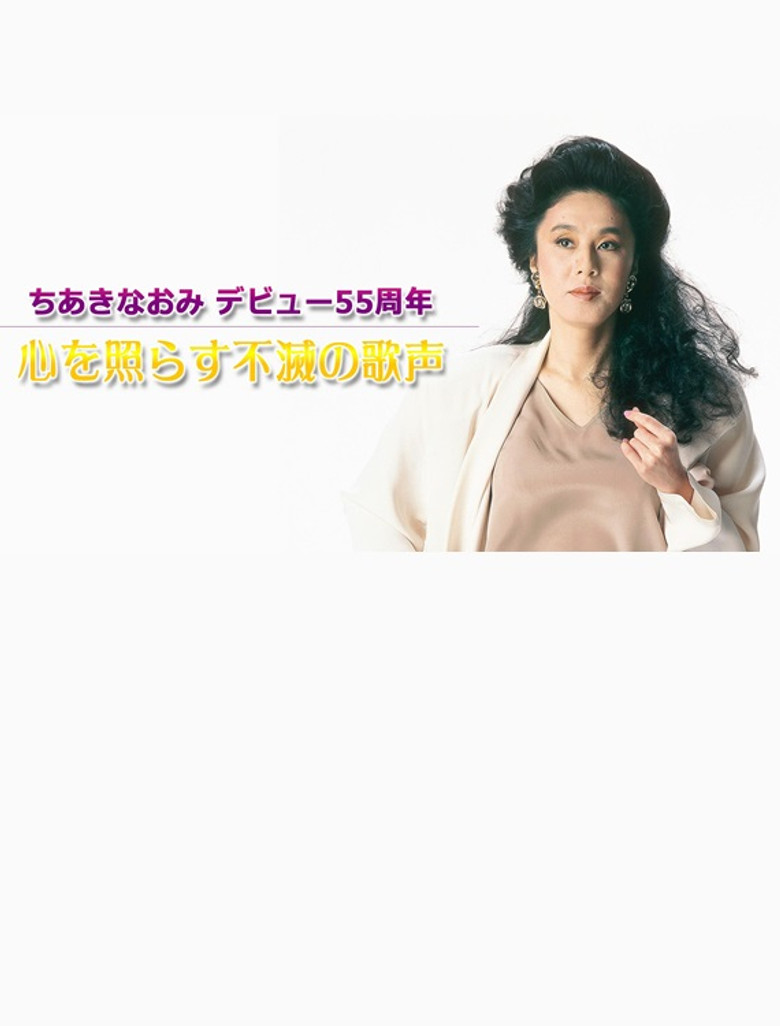 ちあきなおみ　デビュー５５周年～心を照らす不滅の歌声～TV初公開映像も poster background