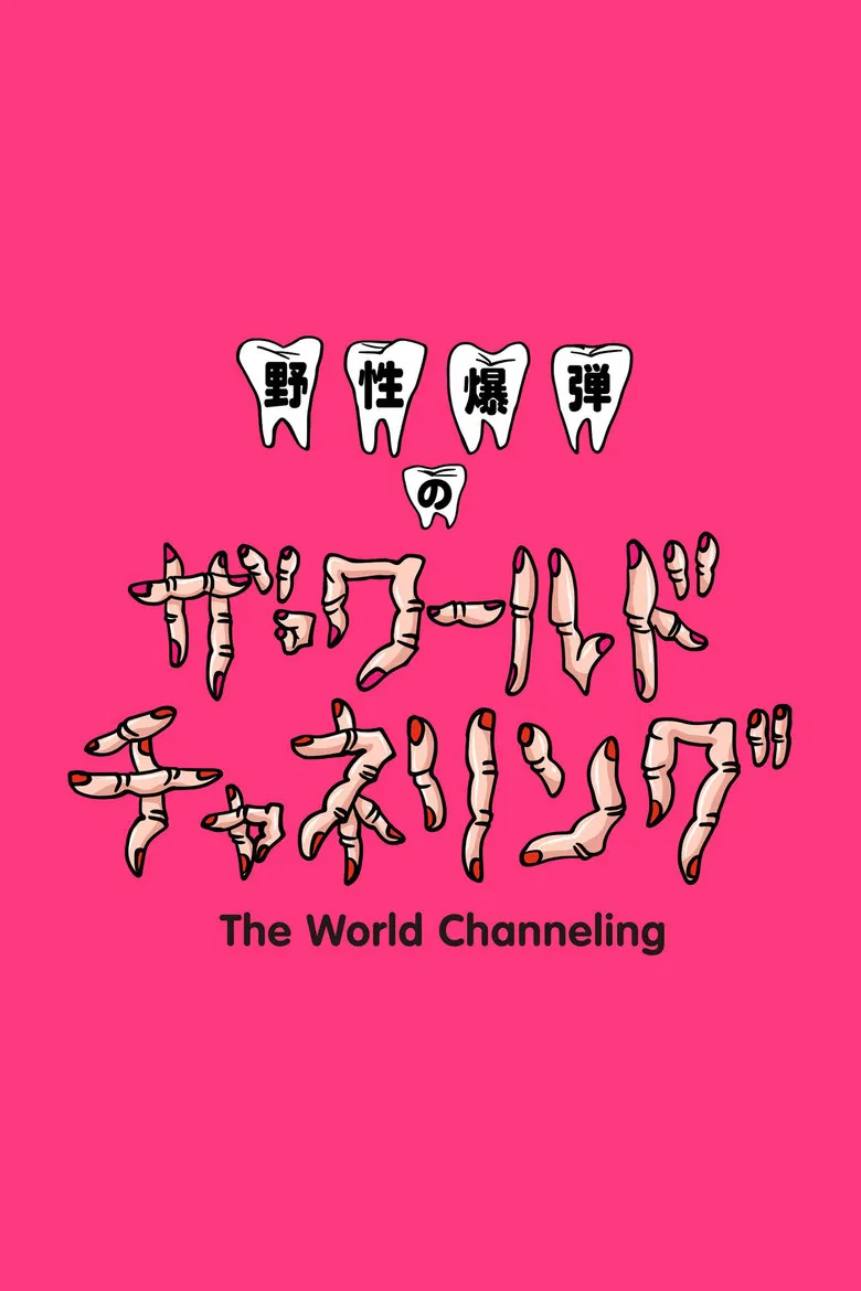 Yasei Bakudan no za Wārudo Chaneringu poster background