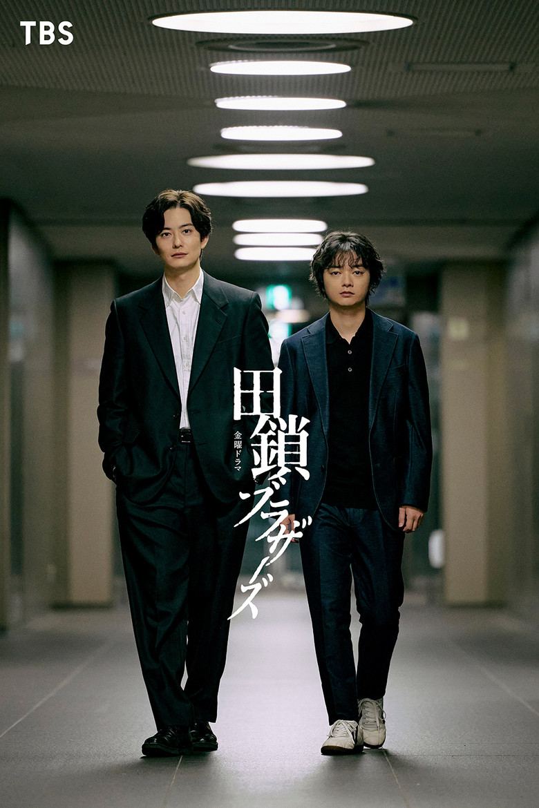 田鎖ブラザーズ poster background