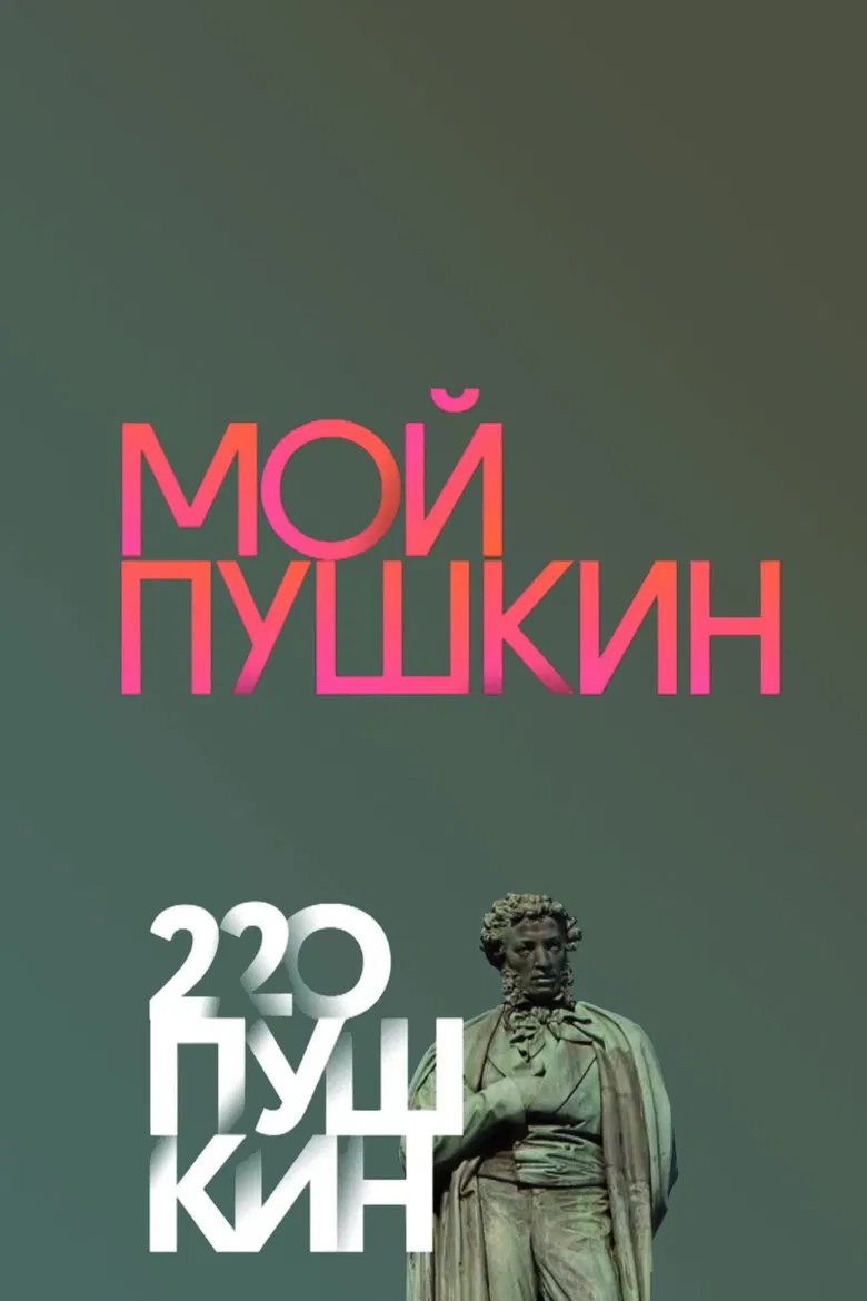 My Pushkin poster background