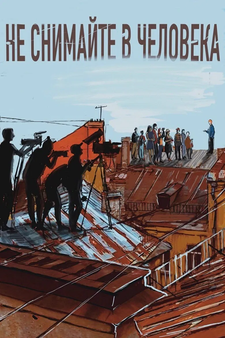 Не снимайте в человека poster background