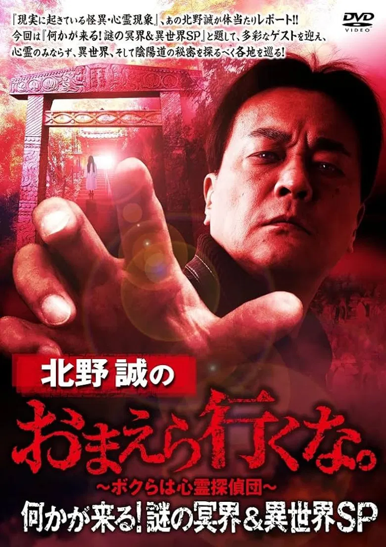 Makoto Kitano: Don’t You Guys Go - Something Is Coming! Mystery of the Underworld & Otherworld SP poster background