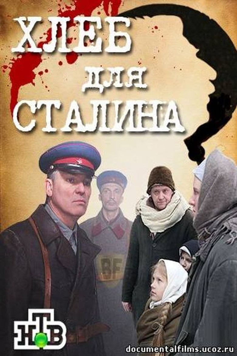 Хлеб для Сталина. Истории раскулаченных poster background
