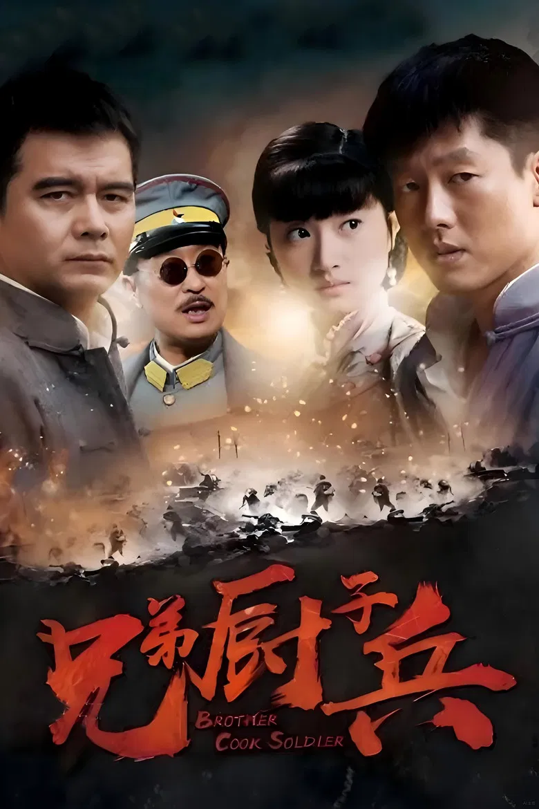 从军记 poster background