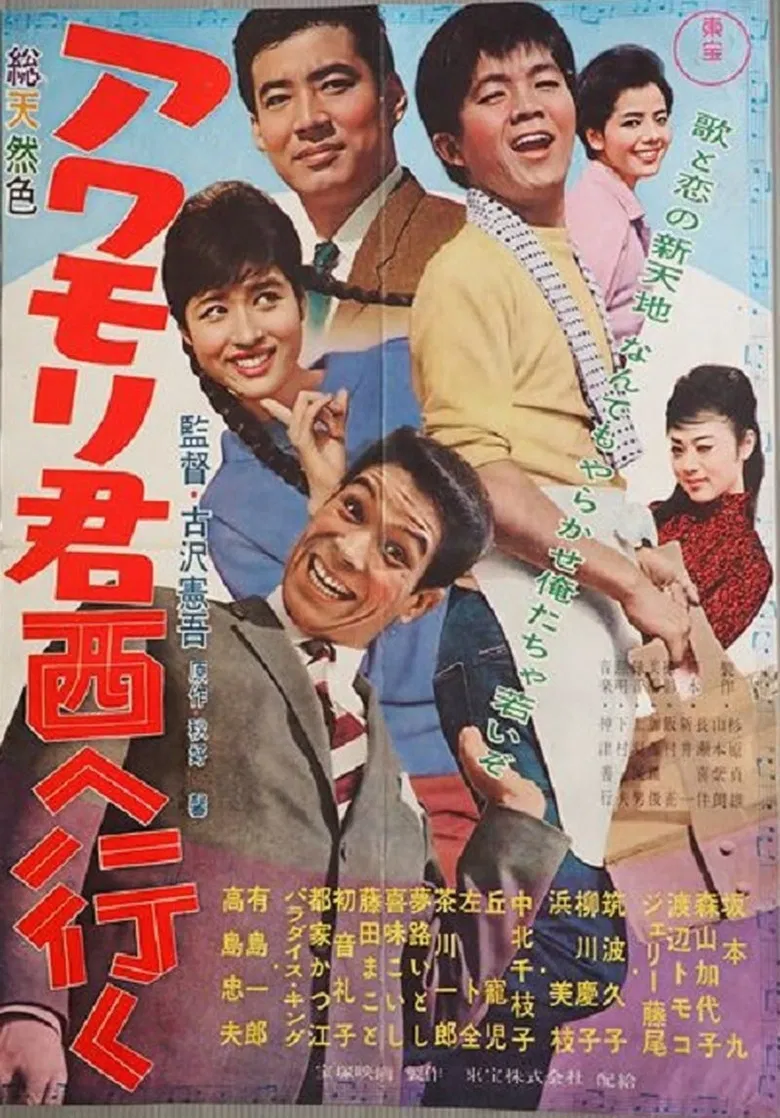 Awamori-kun nishi-e iku poster background