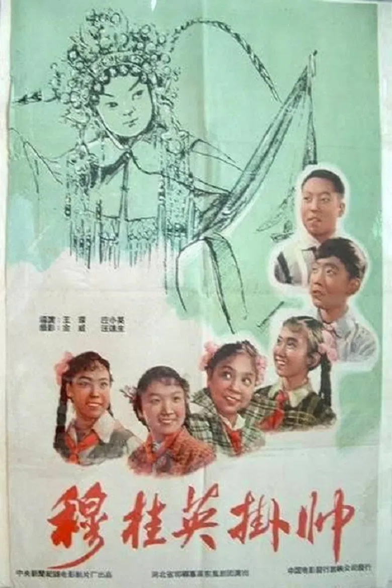 穆桂英挂帅 poster background