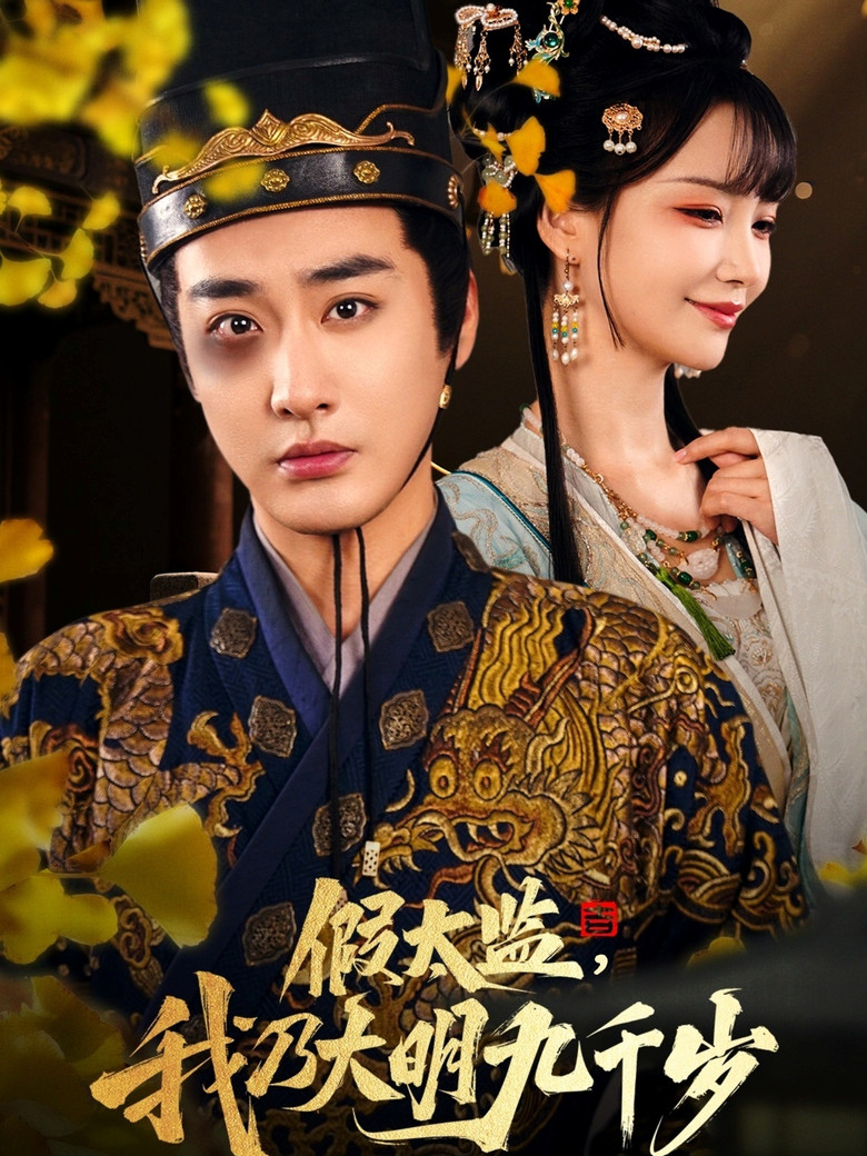 Jia Tai Jian, Wo Nai Da Ming Jiu Qian Sui poster background