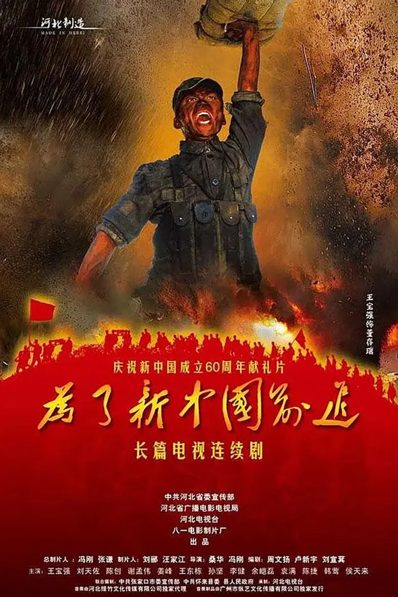 为了新中国前进 poster background