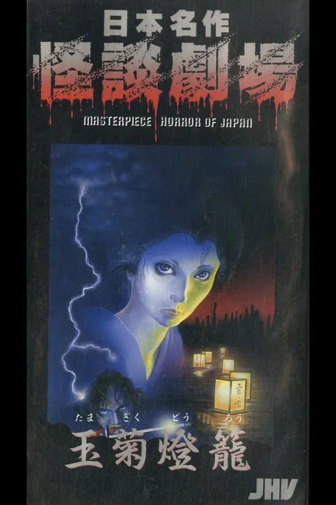 Nihon Meisaku Kaidan Gekijō: Kaidan Tamagiku Dōrō poster background