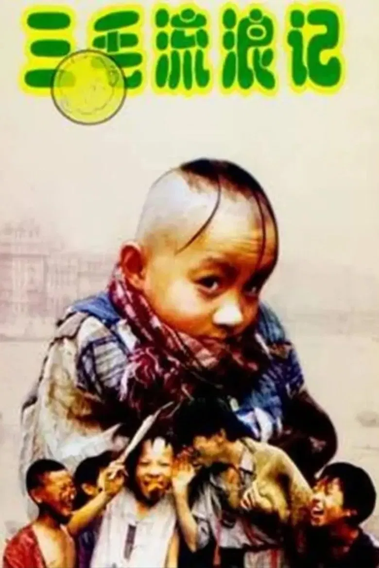 三毛流浪记 poster background