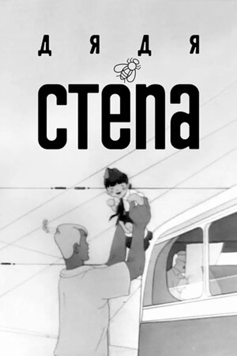 Uncle Stepa poster background