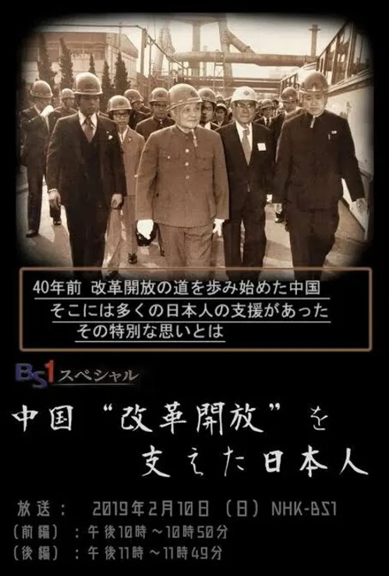 中国“改革開放”を支えた日本人 poster background