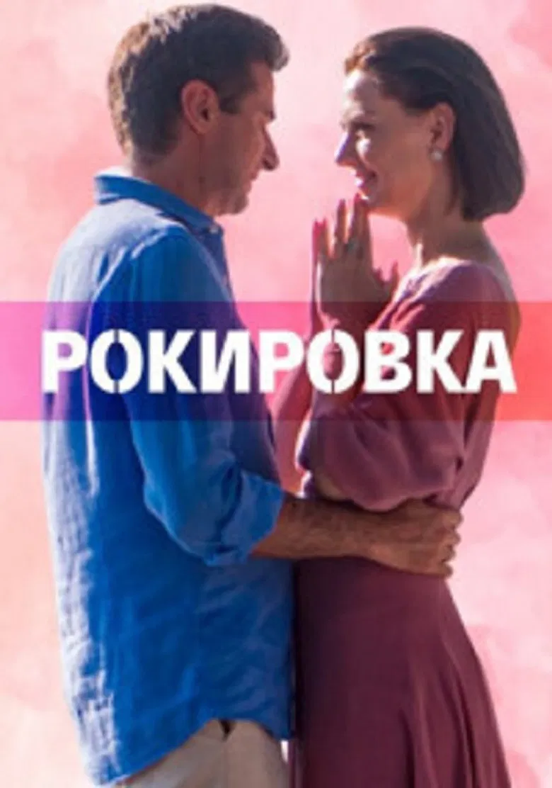 Рокировка poster background