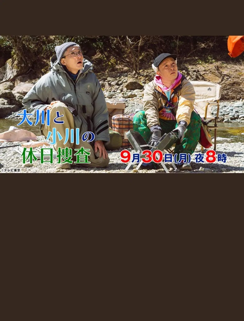 大川と小川の休日捜査 poster background