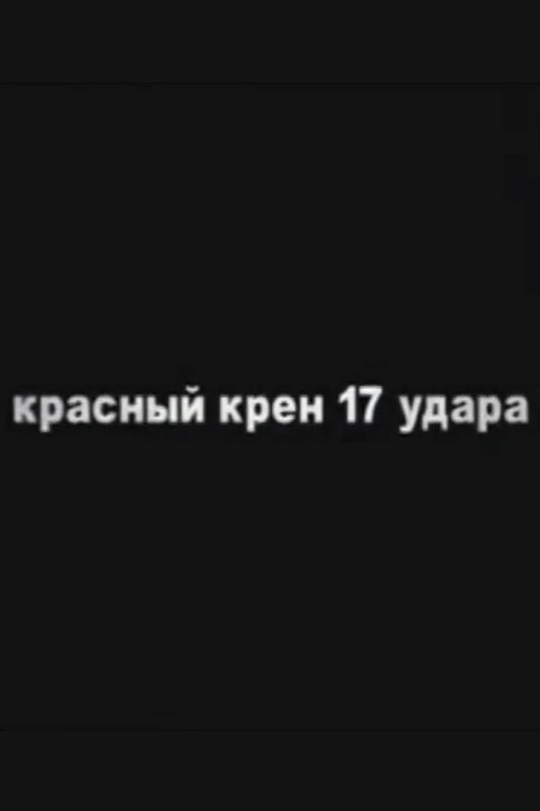 Red Schock (Roll №17) poster background