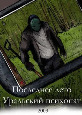Last Summer 2: Ural Psycho poster background