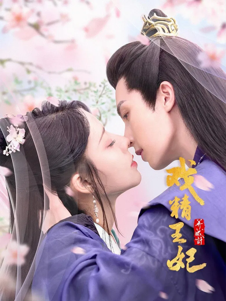 戏精王妃养成计 poster background