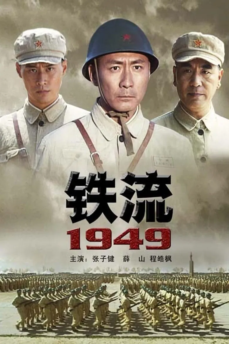 铁流1949 poster background