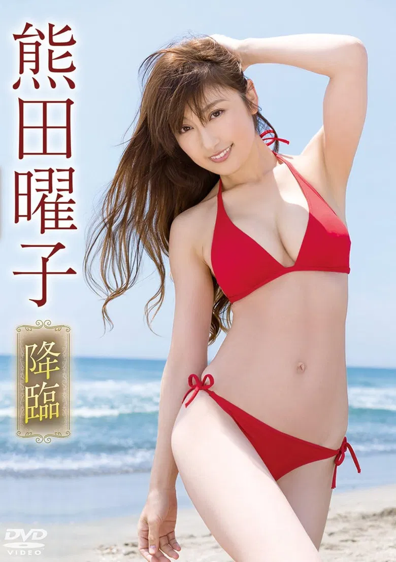 熊田曜子/降臨 poster background