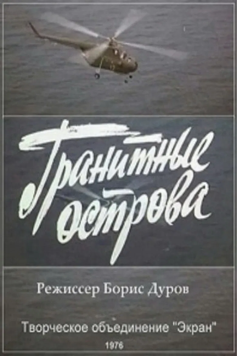 Гранитные острова poster background