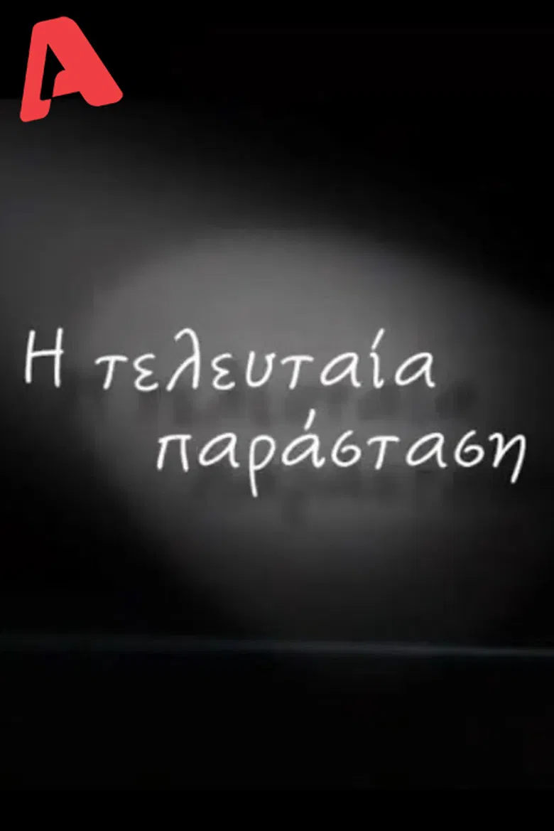 Η Τελευταία Παράσταση poster background