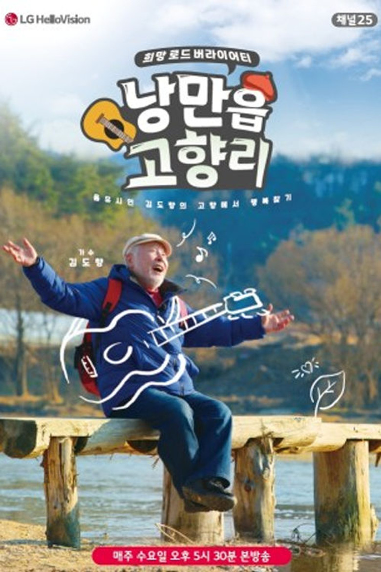 낭만읍 고향리 poster background